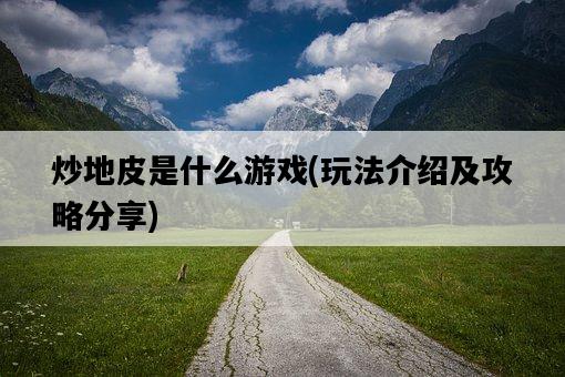 炒地皮是什么游戲，玩法介紹及攻略分享-圖1