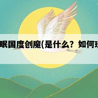 沉眠國度創魔，是什么？如何玩？-圖1