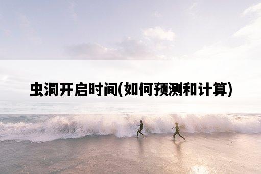 蟲洞開啟時間，如何預測和計算-圖1