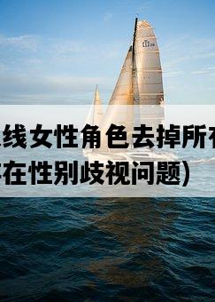 穿越火線女性角色去掉所有服裝，是否存在性別歧視問題-圖1