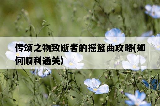 傳頌之物致逝者的搖籃曲攻略，如何順利通關-圖1