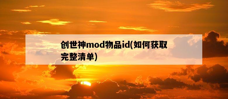 創世神mod物品id，如何獲取完整清單-圖1