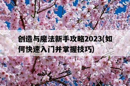 創造與魔法新手攻略2023，如何快速入門并掌握技巧-圖1