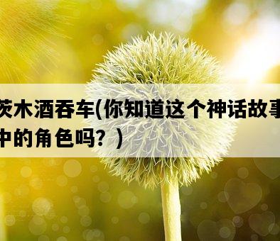 茨木酒吞車，你知道這個神話故事中的角色嗎？-圖1