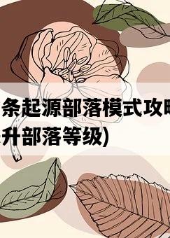 刺客信條起源部落模式攻略，如何快速提升部落等級-圖1