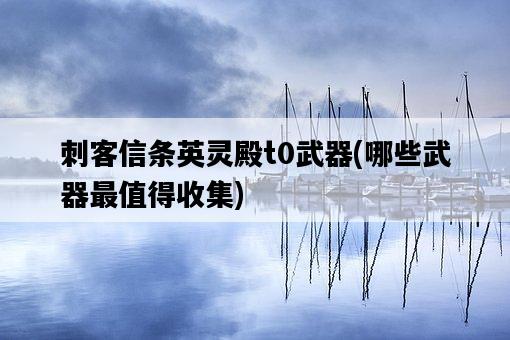 刺客信條英靈殿t0武器，哪些武器最值得收集-圖1