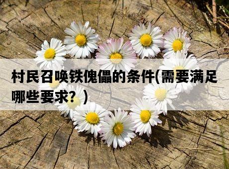 村民召喚鐵傀儡的條件，需要滿足哪些要求？-圖1