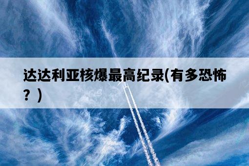 達達利亞核爆最高紀錄，有多恐怖？-圖1