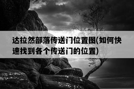 達拉然部落傳送門位置圖，如何快速找到各個傳送門的位置-圖1