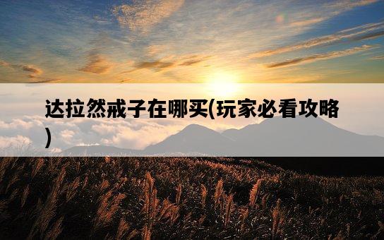 達拉然戒子在哪買，玩家必看攻略-圖1