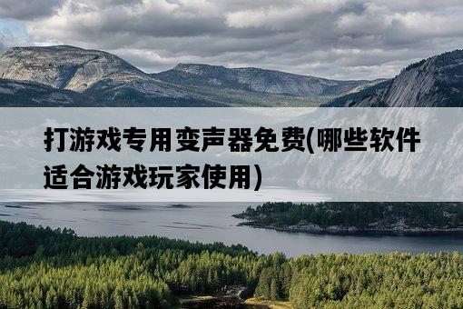 打游戲專用變聲器免費,哪些軟件適合游戲玩家使用-圖1 打游戲專用變聲器免費,哪些軟件適合游戲玩家使用-圖1