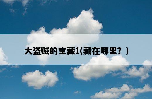 大盜賊的寶藏1，藏在哪里？-圖1