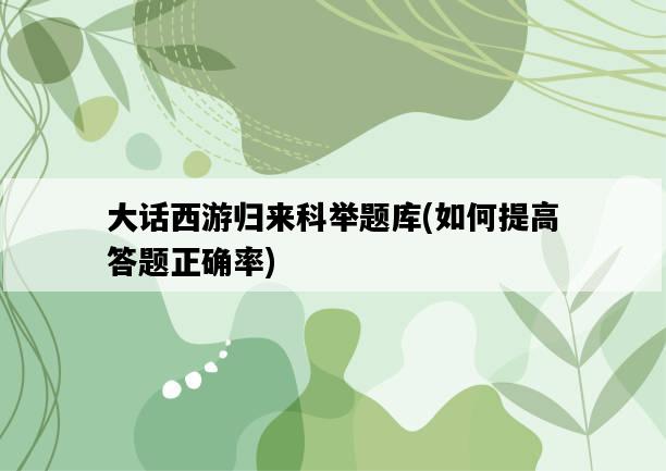大話西游歸來科舉題庫,如何提高答題正確率-圖1 大話西游歸來科舉題庫,如何提高答題正確率-圖1