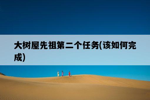 大樹屋先祖第二個任務，該如何完成-圖1