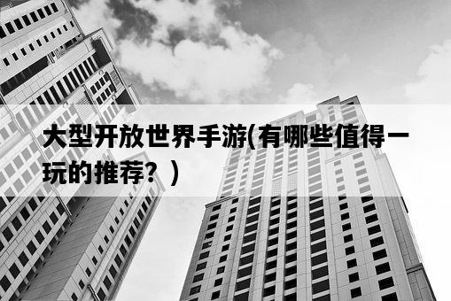 大型開放世界手游，有哪些值得一玩的推薦？-圖1