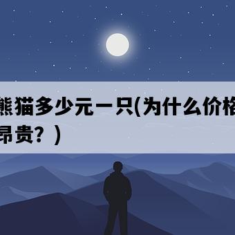 大熊貓多少元一只，為什么價格如此昂貴？-圖1