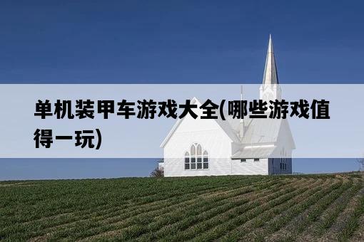 單機裝甲車游戲大全，哪些游戲值得一玩-圖1