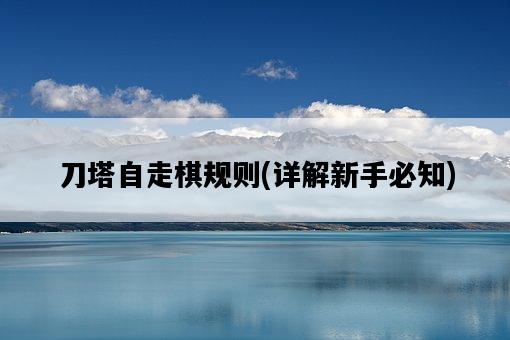 刀塔自走棋規則，詳解新手必知-圖1