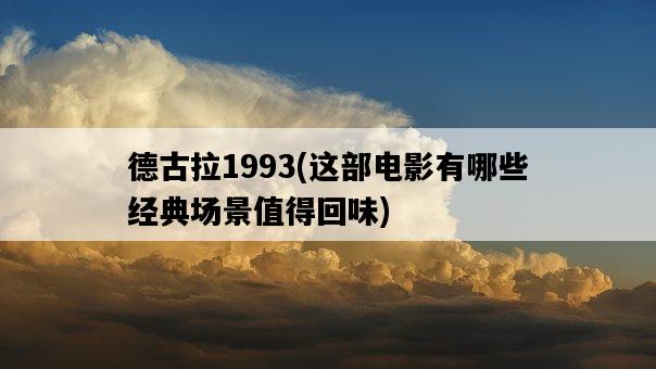 德古拉1993，這部電影有哪些經典場景值得回味-圖1