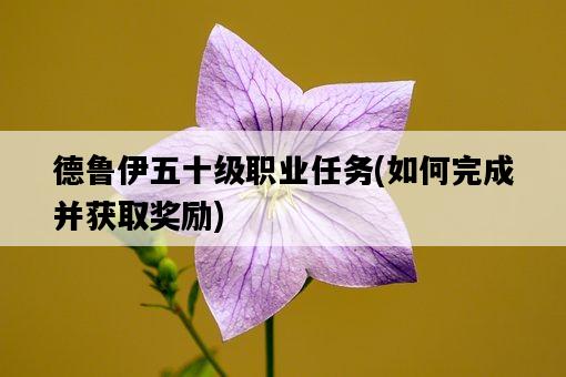 德魯伊五十級職業任務，如何完成并獲取獎勵-圖1