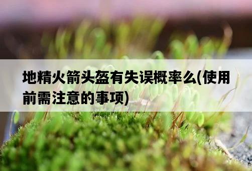 地精火箭頭盔有失誤概率么，使用前需注意的事項-圖1