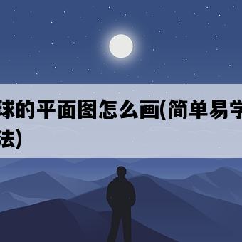 地球的平面圖怎么畫，簡單易學的方法-圖1
