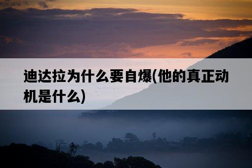 迪達拉為什么要自爆，他的真正動機是什么-圖1