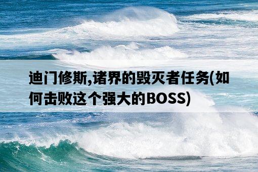 迪門修斯,諸界的毀滅者任務，如何擊敗這個強大的BOSS-圖1