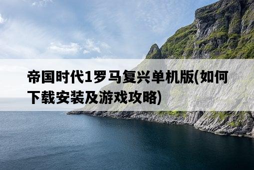 帝國時代1羅馬復興單機版，如何下載安裝及游戲攻略-圖1