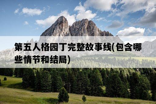 第五人格園丁完整故事線，包含哪些情節和結局-圖1