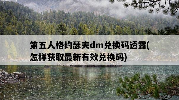 第五人格約瑟夫dm兌換碼透露,怎樣獲取最新有效兌換碼-圖1 第五人格約瑟夫dm兌換碼透露,怎樣獲取最新有效兌換碼-圖1
