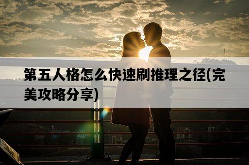 第五人格怎么快速刷推理之徑，完美攻略分享-圖1