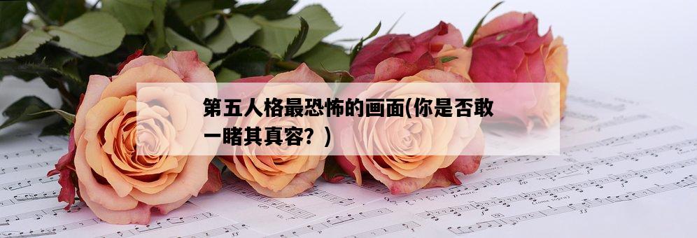 第五人格最恐怖的畫面，你是否敢一睹其真容？-圖1