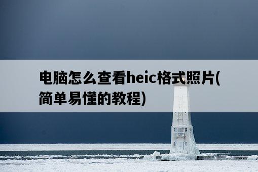電腦怎么查看heic格式照片，簡單易懂的教程-圖1