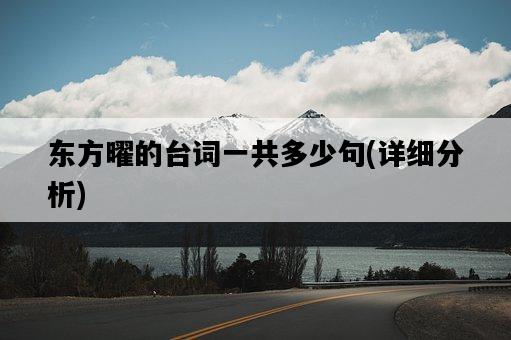 東方曜的臺詞一共多少句，詳細分析-圖1