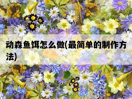 動森魚餌怎么做，最簡單的制作方法-圖1