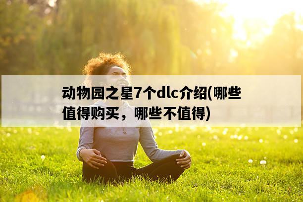 動物園之星7個dlc介紹，哪些值得購買，哪些不值得-圖1