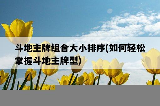 斗地主牌組合大小排序，如何輕松掌握斗地主牌型-圖1