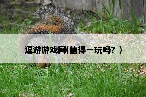 逗游游戲網，值得一玩嗎？-圖1