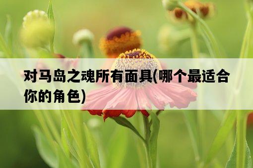 對馬島之魂所有面具,哪個最適合你的角色-圖1 對馬島之魂所有面具,哪個最適合你的角色-圖1