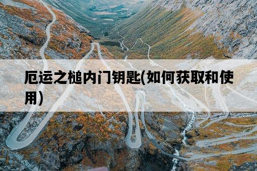 厄運之槌內門鑰匙，如何獲取和使用-圖1