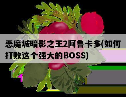 惡魔城暗影之王2阿魯卡多，如何打敗這個強大的BOSS-圖1
