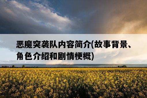 惡魔突襲隊內容簡介,故事背景、角色介紹和劇情梗概-圖1 惡魔突襲隊內容簡介,故事背景、角色介紹和劇情梗概-圖1