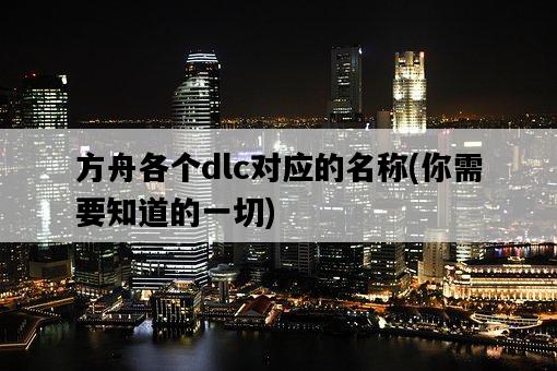 方舟各個dlc對應的名稱，你需要知道的一切-圖1