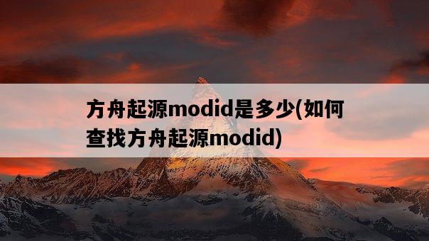 方舟起源modid是多少，如何查找方舟起源modid-圖1