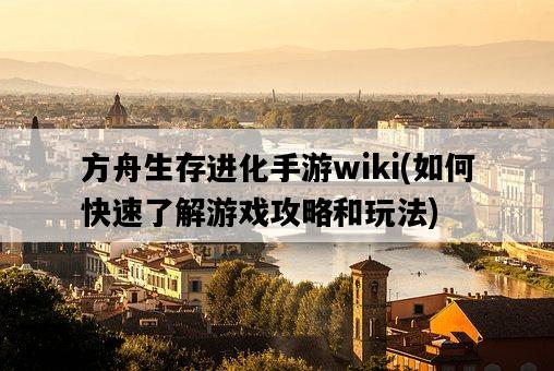 方舟生存進化手游wiki，如何快速了解游戲攻略和玩法-圖1