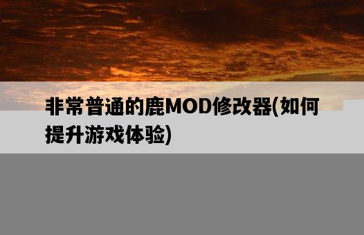 非常普通的鹿MOD修改器，如何提升游戲體驗-圖1