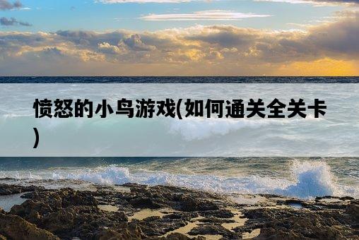 憤怒的小鳥游戲，如何通關全關卡-圖1