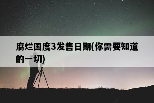 腐爛國度3發售日期，你需要知道的一切-圖1