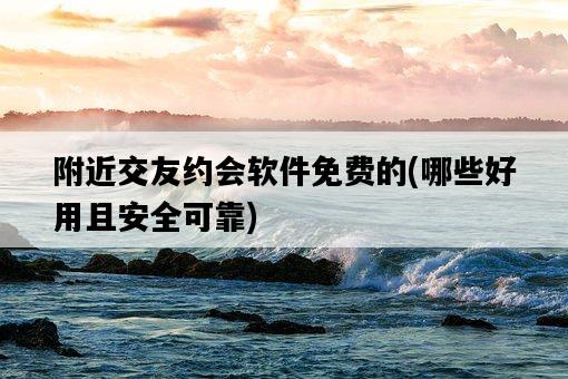 附近交友約會軟件免費的，哪些好用且安全可靠-圖1
